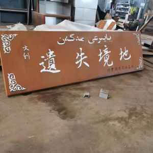 上思耐候钢招牌